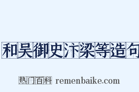 和吴御史汴梁等造句是什么意思的图片
